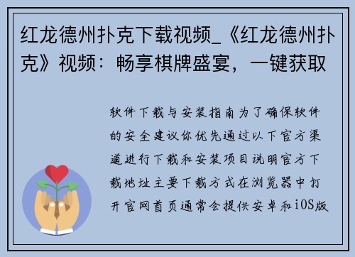 红龙德州扑克下载视频_《红龙德州扑克》视频：畅享棋牌盛宴，一键获取