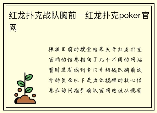 红龙扑克战队胸前—红龙扑克poker官网