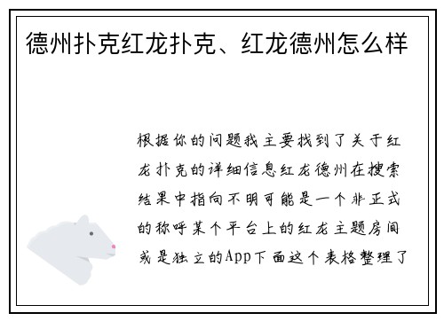 德州扑克红龙扑克、红龙德州怎么样