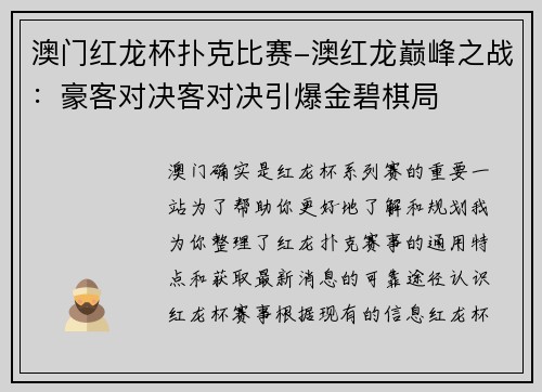 澳门红龙杯扑克比赛-澳红龙巅峰之战：豪客对决客对决引爆金碧棋局