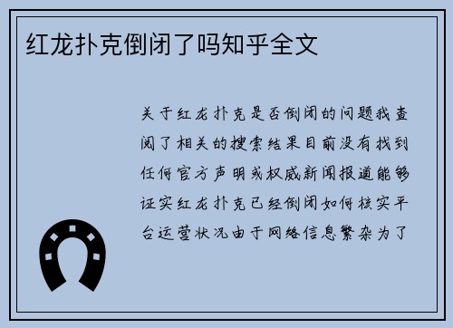 红龙扑克倒闭了吗知乎全文