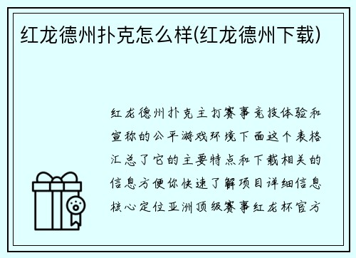 红龙德州扑克怎么样(红龙德州下载)