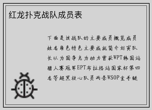 红龙扑克战队成员表